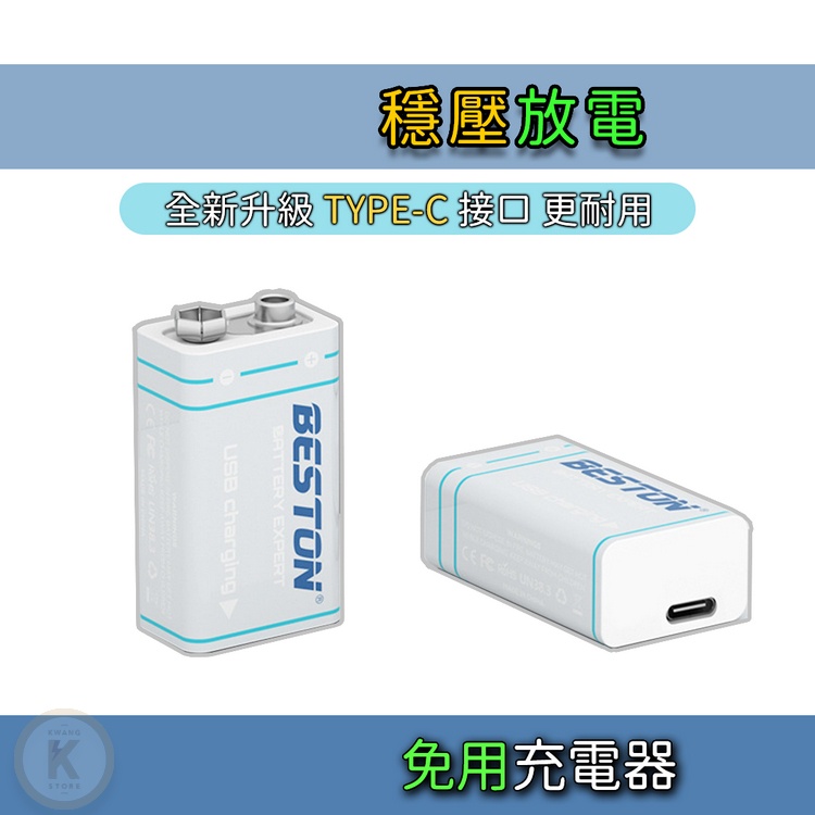 USB充電電池 9V 充電電池 USB 容量1000mAh Beston 9V電池 9號電池 方型電池 光華小舖