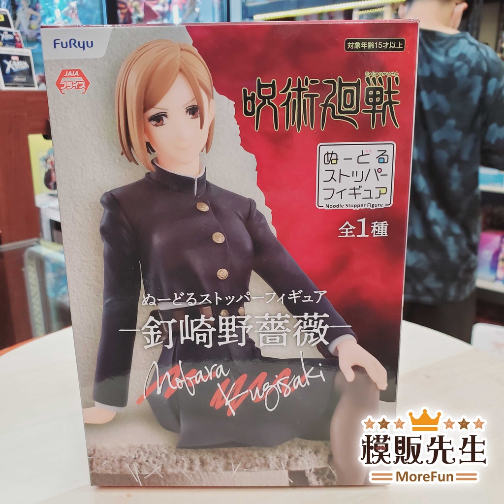 【模販先生】現貨 FuRyu 咒術迴戰 泡麵蓋 釘崎野薔薇 坐姿公仔 景品 公仔