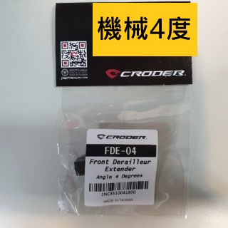 自裝價 CRODER FDE-04 加長吊耳/4度延長掛耳/機械變速用Front Derailleur Extender