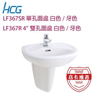 【HCG和成/原廠保固】臉盆 LF367SR LF351 LF957S LF999SR F358長腳F367短腳 附壁虎