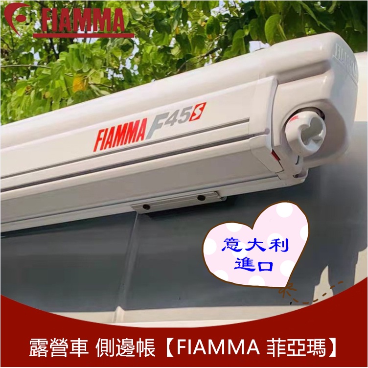 cindy【免運】意大利原裝進口帳篷 FIAMMA菲亞瑪 房車專用遮陽棚 拖掛車鋁合金防水車邊帳  側邊帳