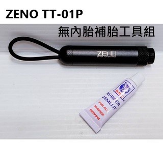 ZENO TT-01P 無內胎補胎工具組 無尾塞版 內含工具1支 細補胎條*3 粗補胎條*2 膠水1瓶 補胎針 補胎工具