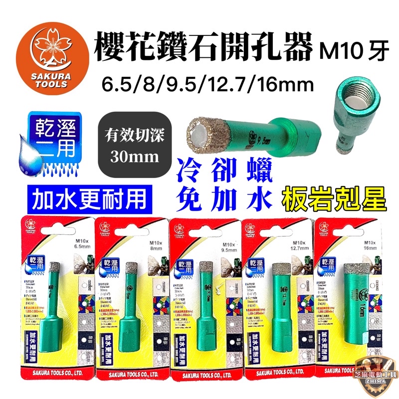 含稅 🔥新品 櫻花 鑽石開孔器 乾濕兩用 砂輪機 M10牙 磁磚 大理石 玻璃 ✅板岩專用 鑽石刀 鑽頭 鑽尾