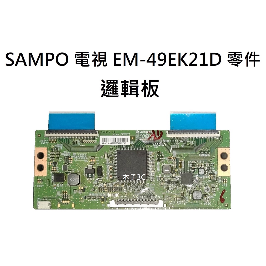 【木子3C】SAMPO 液晶電視 EM-49EK21D 零件 邏輯板 (請拆機確認板號) 拆機良品 電視維修 現貨