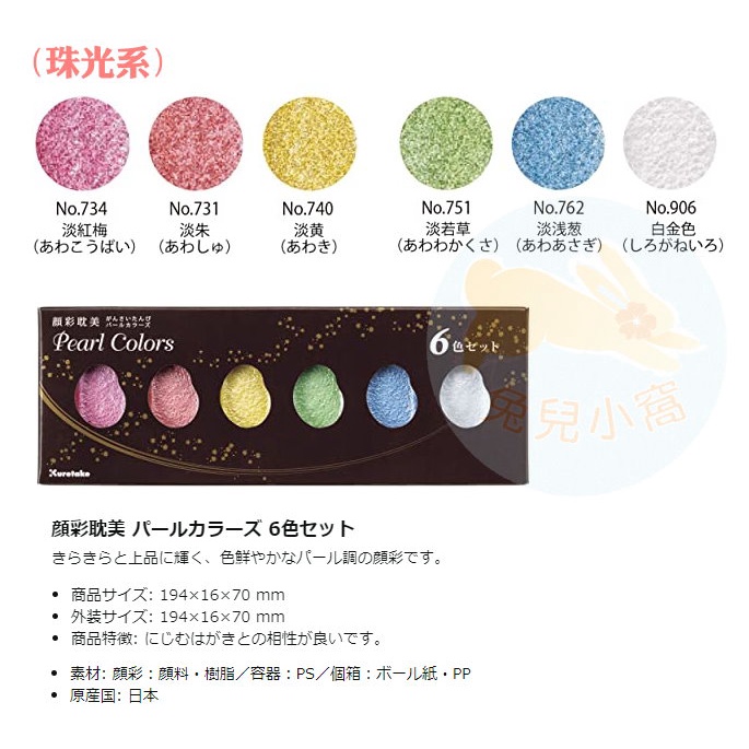 日本代購 | 吳竹 kuretake 顏彩耽美 珠光 6色 パールカラーズ (日本畫繪具、膠彩畫、國畫顏料、美術顏料)