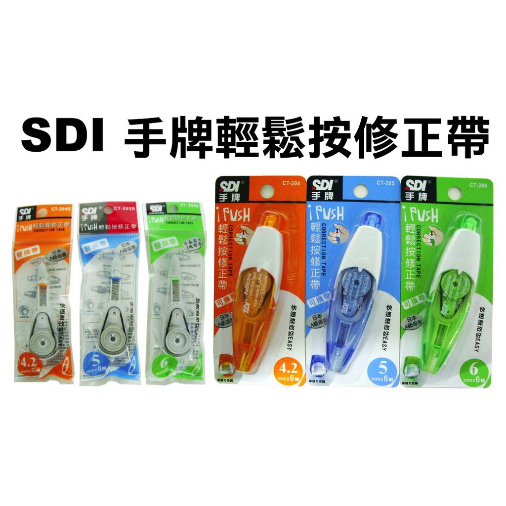 修正用品》手牌輕鬆按修正帶(SDI立可帶立白帶修正液替換內帶)CT-204.CT-205.CT-206