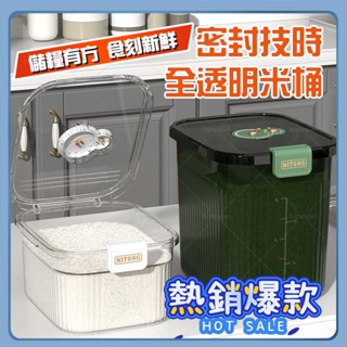 米桶 儲米箱 裝米桶 透明米桶 密封罐 家用 廚房收納 大容量儲存罐 密封 防潮 米麵桶 米缸