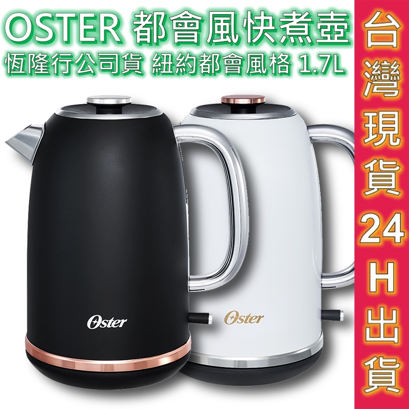 OSTER 快煮壺 經典快煮壺 現貨全新公司貨 1.7L 不銹鋼 一年保固自動斷電 雙色 鏡面白/霧面黑 紐約都會風格