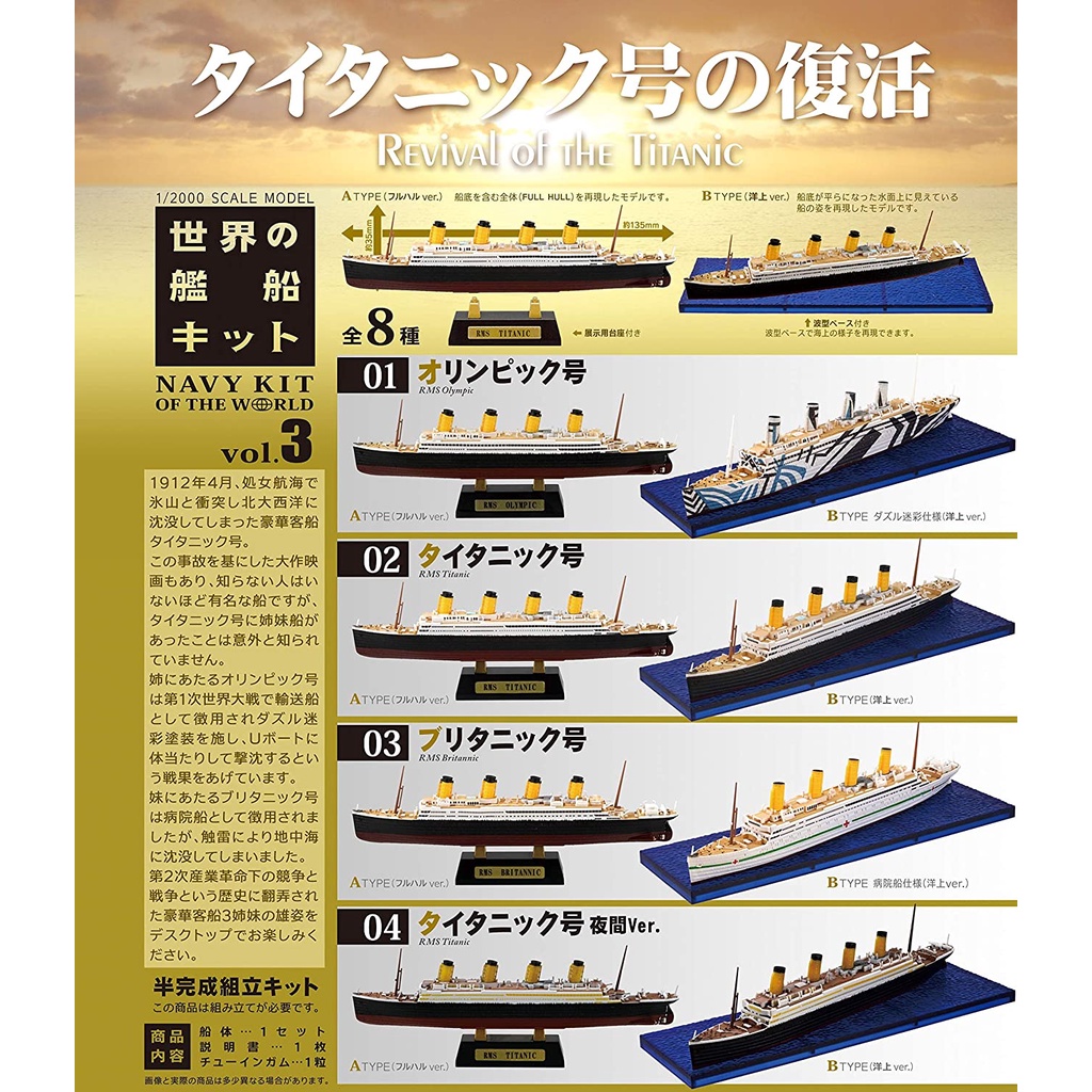 F-toys 盒玩 世界艦船 Vol.3 鐵達尼號的復活 1/2000 鐵達尼號 單款出售