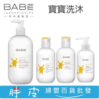 西班牙 BABE貝貝 沐浴露 親膚溫和洗髮液 女寶專用衛生清潔凝膠 寶寶沐浴油
