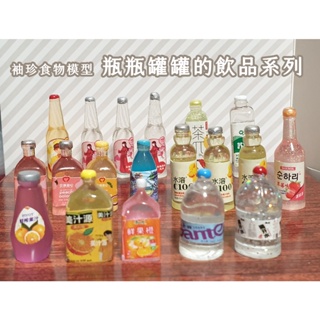 【袖珍小物】微縮迷你食物模型 瓶瓶罐罐的飲品系列 娃娃屋配件