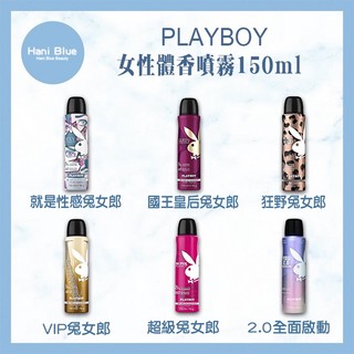 🔥限量促銷🔥｜Hani Blue｜PLAYBOY 💯正品公司貨 女性經典體香噴霧系列 150ml可批發