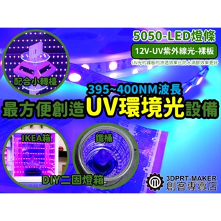 UV紫外線 LED燈條 5050 12V 光固化樹脂 螢光檢測 驗鈔 3D列印 二固★E04A1★【3DPRT】