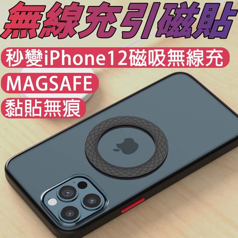 台灣熱賣 手機引磁片 Magsafe適用 無線充電磁吸貼片 蘋果安卓通用 強磁貼片 強力引磁圈 引磁鐵環 引磁片 引磁環
