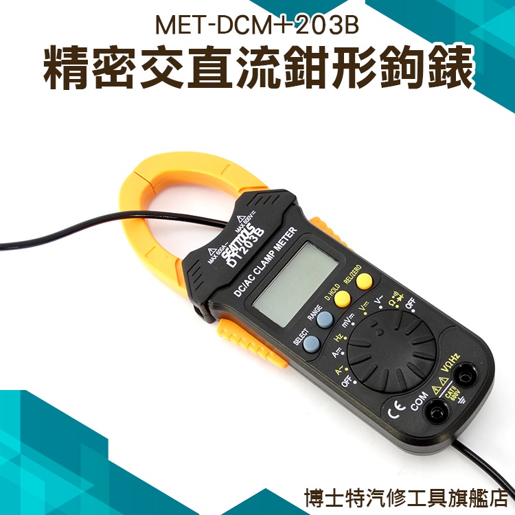博士特 DCM+203B直流數字鉤表數位交直流鉤表 數位交流 小型鉤錶 電流測量 測試棒 發電機 馬達電流量測