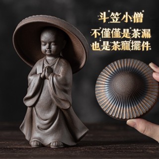 臺灣現貨 快速出貨 鎏金鐵釉系列小和尚陶瓷過濾組 創意擺件 陶瓷擺件 斗笠過濾 茶葉過濾