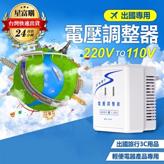 【現貨】出國 旅行 降壓器 變壓器 220V轉110V 1600W 電壓 調整器 轉換器 轉接頭 過載斷電 出國旅遊