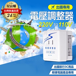 【滿額免運】出國 旅行 降壓器 變壓器 220V轉110V 1600W 電壓 調整器 轉換器 轉接頭 過載斷電 出國旅遊