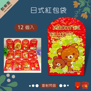 拉拉熊 雷射 紅包袋 12個入 01F ~ san-x 懶懶熊 熊妹 小雞 小白熊 茶小熊 日式紅包袋 日式 正版