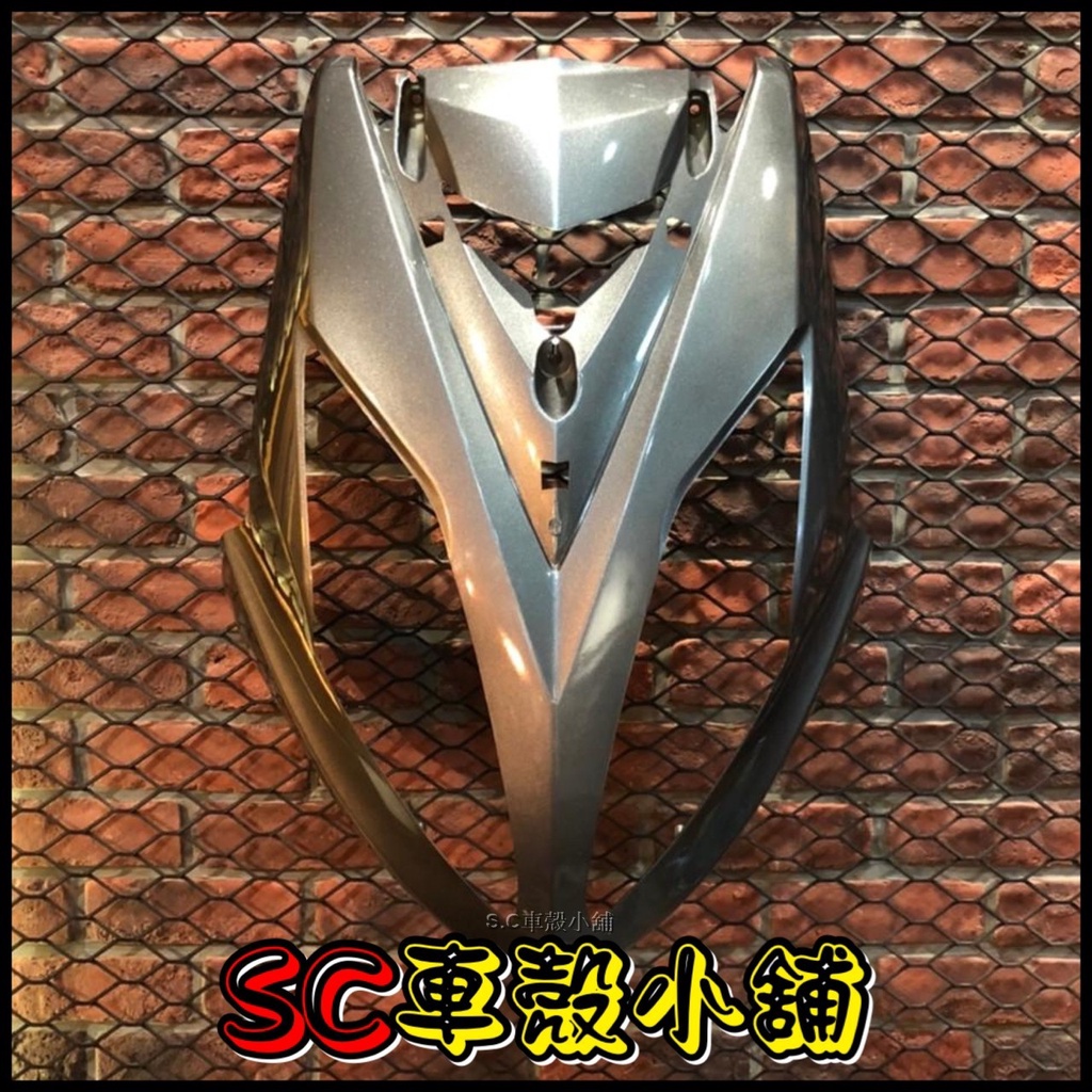 【SC 車殼小舖】三陽，四代戰將，戰將125，戰將150，FIGHTER，FT，銀灰色，擋風板，H殼，現貨，副廠全新