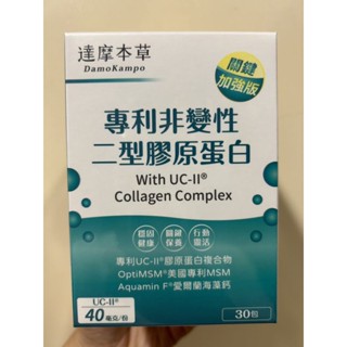 電子發票 現貨供應 達摩本草 UC-II 專利非變性二型膠原蛋白