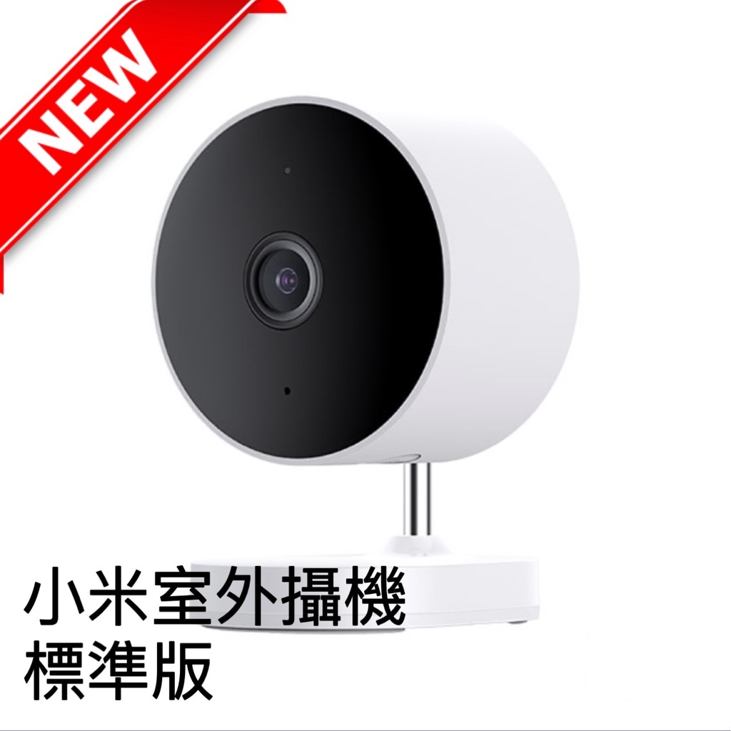 現貨 台灣公司貨 Xiaomi 小米室外攝影機 標準版 戶外攝影機 防水 IP65 1080p