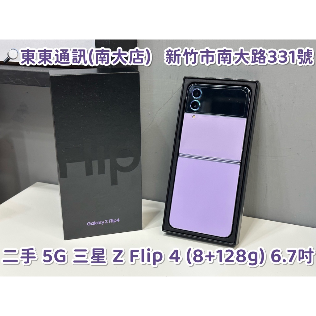 東東通訊 二手 5G 三星 Z FLIP 4 (8+128G) 6.7吋 摺疊機 新竹中古機專賣店