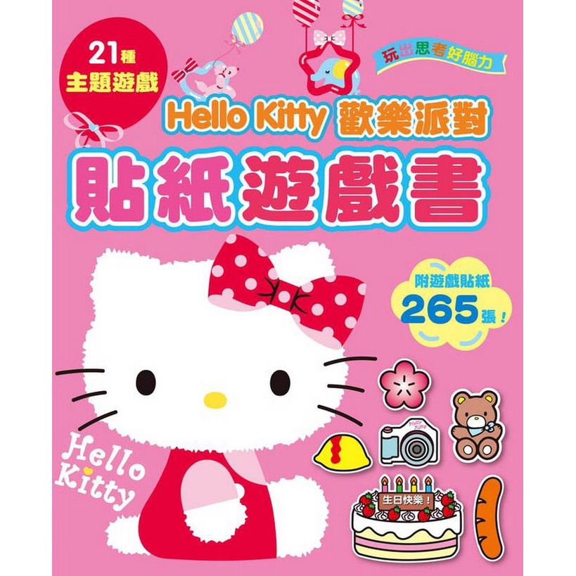 Hello Kitty 歡樂派對貼紙遊戲書[88折]11100871441 TAAZE讀冊生活網路書店
