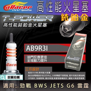 aRacer AB9R3I 銥合金 銥鉑金火星塞 火星塞 艾銳斯 適用 勁戰 BWS 雷霆 FT G6 JETS VJR