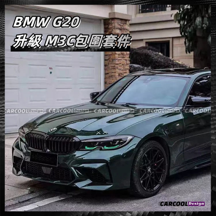 （全台可安裝）BMW寶馬 3系 G20 升級M3C包圍 前杠 前保桿 包圍套件