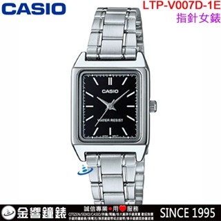 <金響鐘錶>預購,全新CASIO LTP-V007D-1E,公司貨,指針女錶,時尚必備基本錶款,生活防水,手錶