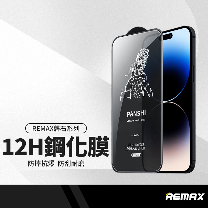 REMAX睿量 磐石系列 12H高硬度保護貼 適用iPhone15 14 13 12系列 手機玻璃鋼化膜
