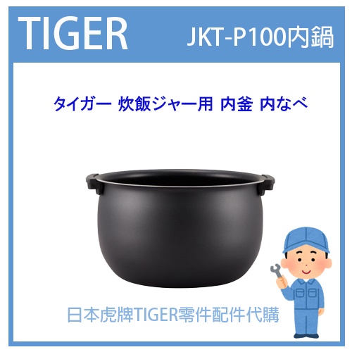 【現貨】日本虎牌 TIGER 電子鍋虎牌 日本原廠內鍋 內蓋 配件耗材內鍋  JKT-P100 原廠純正部品