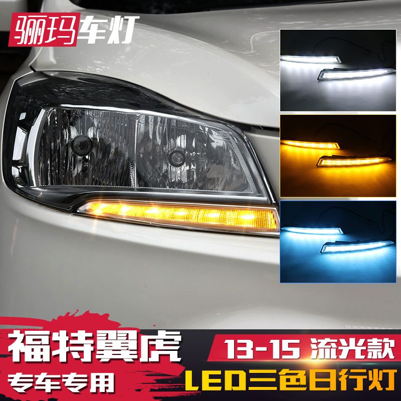 【品為車品】適用於13-15款kuga日行燈 改裝led日間行車燈福特16款苦瓜日行燈