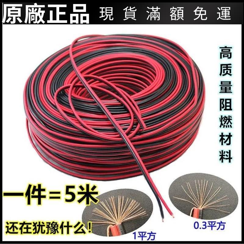❤台灣好貨❤紅黑線平行線汽車喇叭線1.5/2.5平方電線2芯軟線音響線LED電源線