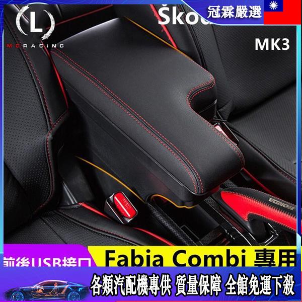 🛵汽配機🛵 SKODA FABIA MK3 扶手箱 中央扶手置杯架 雙層置物 USB充電 面板滑動 插入式扶手箱