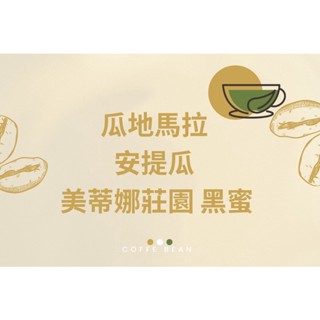 SCA國際認證 黑果精品咖啡 瓜地馬拉 安提瓜 安提瓜 美蒂娜莊園 黑蜜 450g