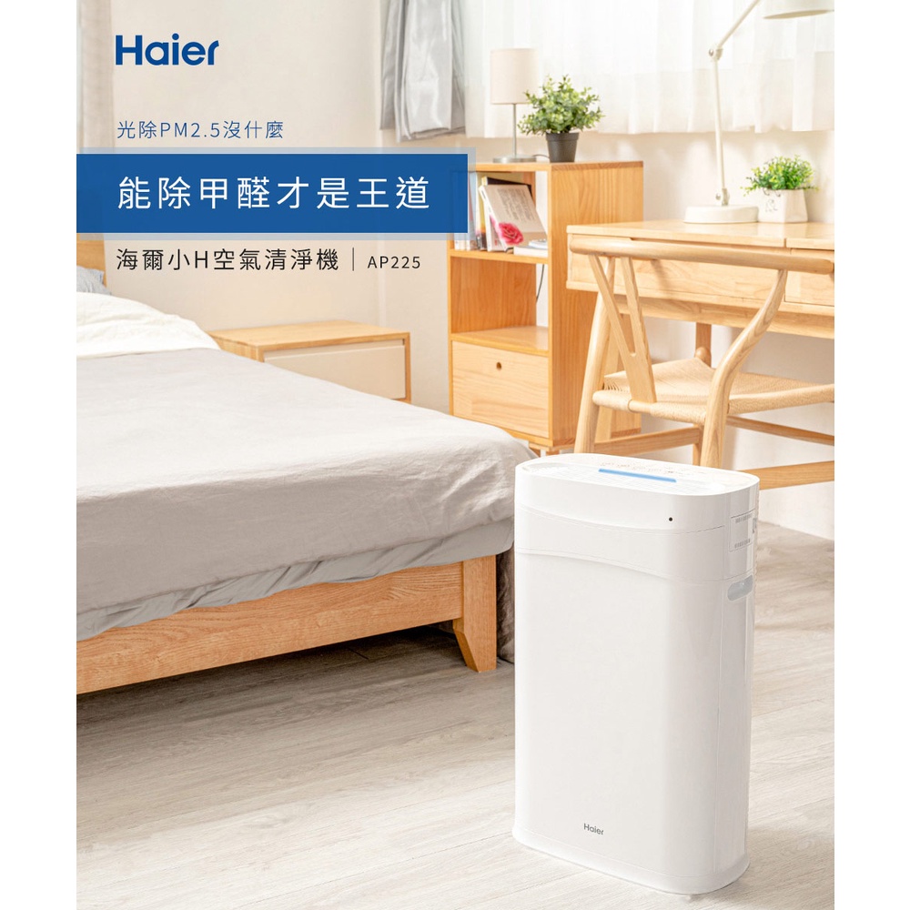 (二手好品)Haier海爾 小H空氣清淨機AP225(適用5-13坪)~出清讓你帶回家