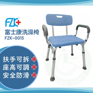 富士康 FZK-0015 洗澡椅 沐浴椅 鋁合金 靠背 扶手可拆 原廠公司貨