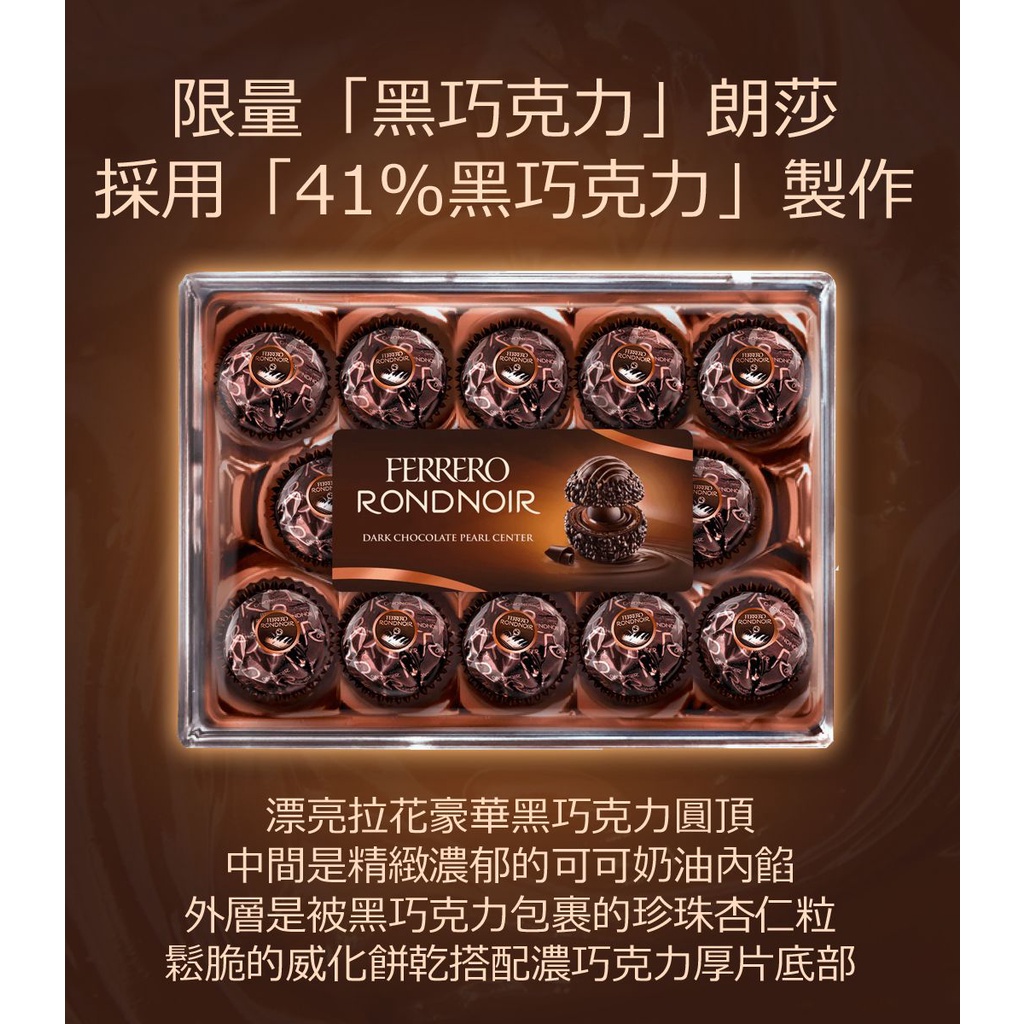 2024/07/14長效期 義大利限量版 FERRERO RONDNOIR 頂級黑巧克力朗莎禮盒 14粒裝