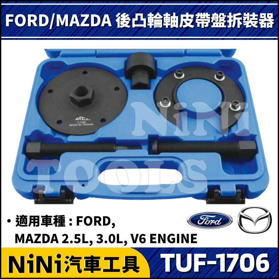【NiNi汽車工具】TUF-1706 FORD / MAZDA 後凸輪軸皮帶盤拆裝器 | 福特 馬自達 輪軸 皮帶 拆裝
