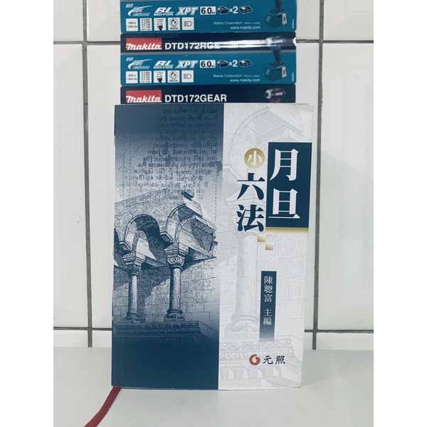 【元照出版】月旦小六法 2021/9月版 民法 法典 基礎六法 憲法 民法 民事訴訟法 刑法 刑事訴訟法 商事法 行政法