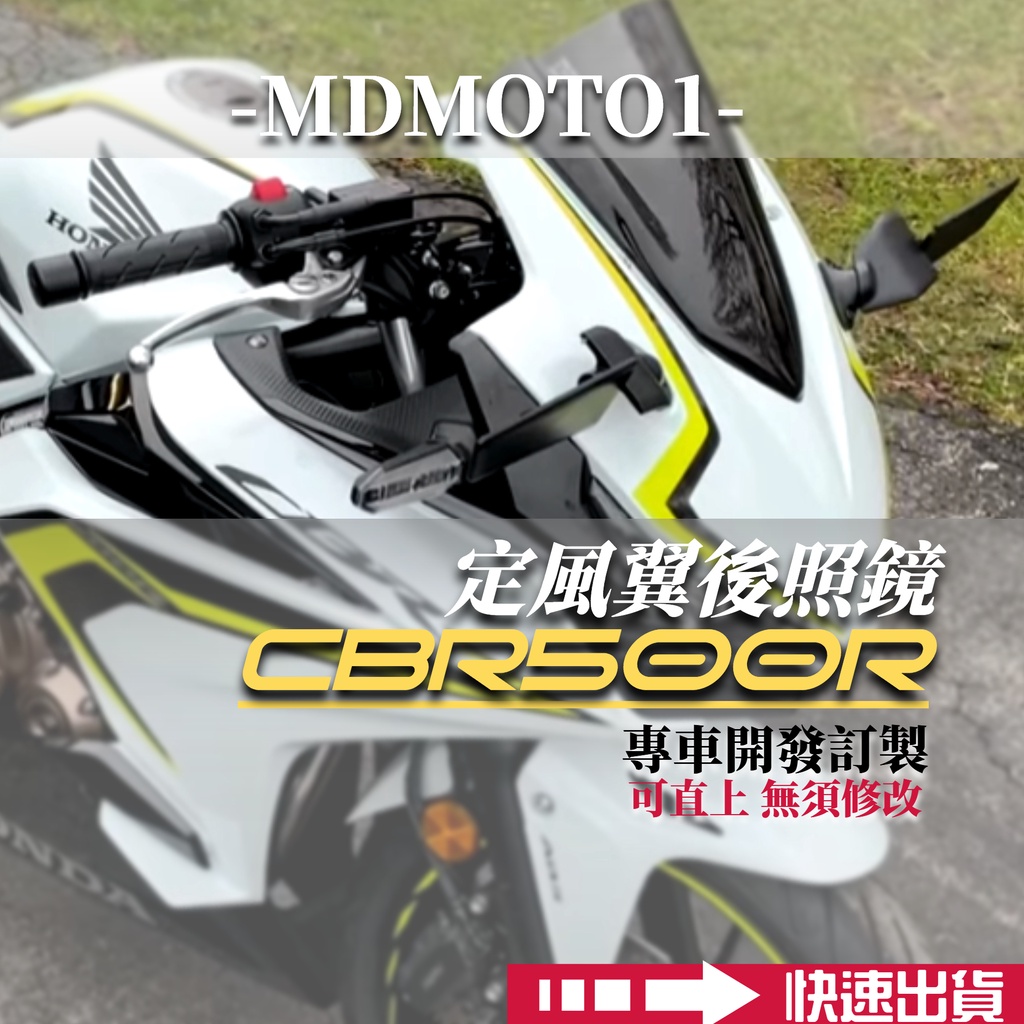 【MD】現貨 CBR500R 後照鏡定風翼 改裝後照鏡 後視鏡 CBR650R CBR600RR