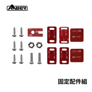 【AMBER銨鉑】固定配件包 (內涵螺絲、螺母、3M膠)