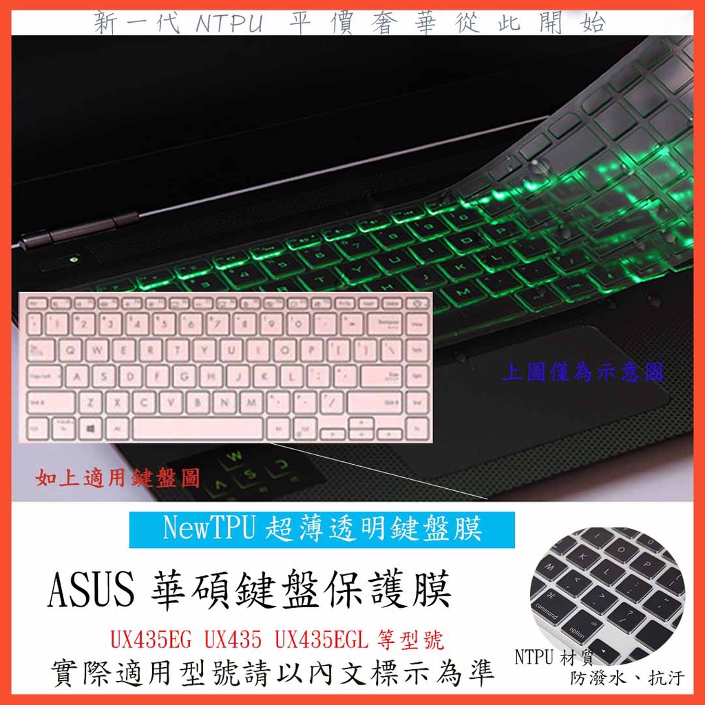 TPU材質 ASUS ZenBook 14 UX435EG  UX435 UX435EGL 鍵盤膜 鍵盤套 果凍套 防塵