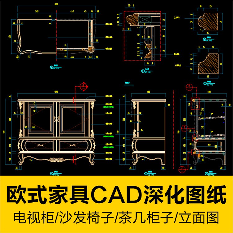 CAD圖庫 | 歐式系列家具CAD深化圖紙電視櫃茶幾柜子沙發椅子衣櫃大樣圖庫