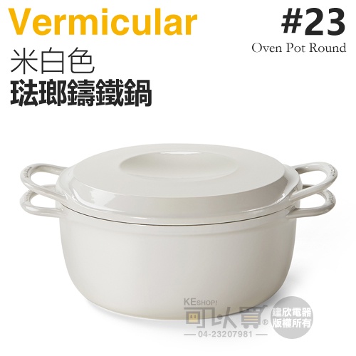 日本 Vermicular 23cm 琺瑯鑄鐵鍋 / 小V鍋 -米白色 -原廠公司貨