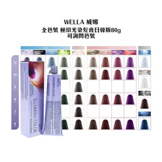 WELLA 威娜 ILLUMINA COLOR 極緻光染髮膏日韓版 染膏 裸膚/珊瑚/遊獵 染劑 染髮膏【堤緹美妍】