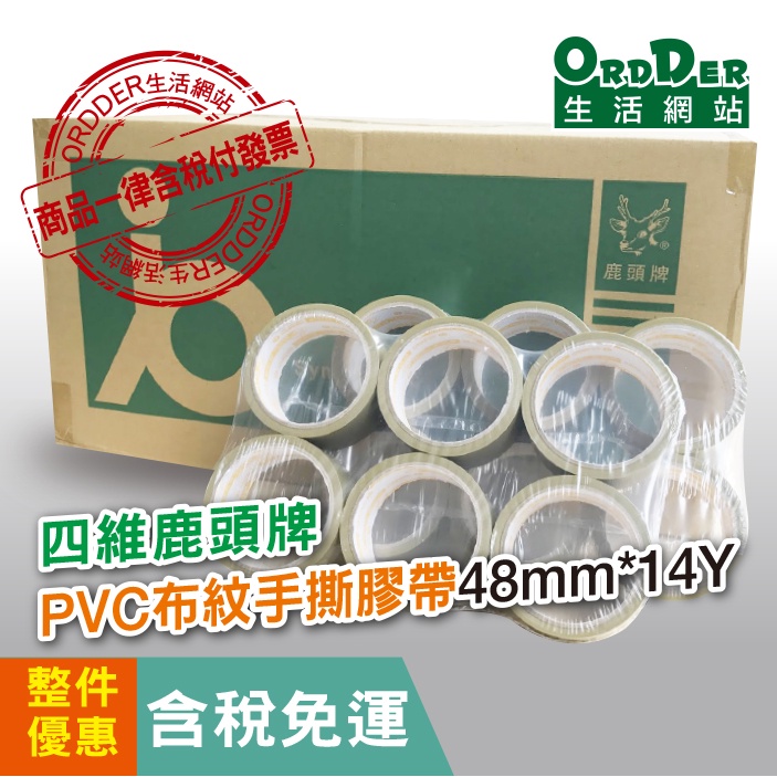 【歐德】四維鹿頭牌PVC膠帶48mx14Y一箱192只免運(不含聯運費)封箱 書寫膠帶 免刀布紋膠帶~含稅附發票