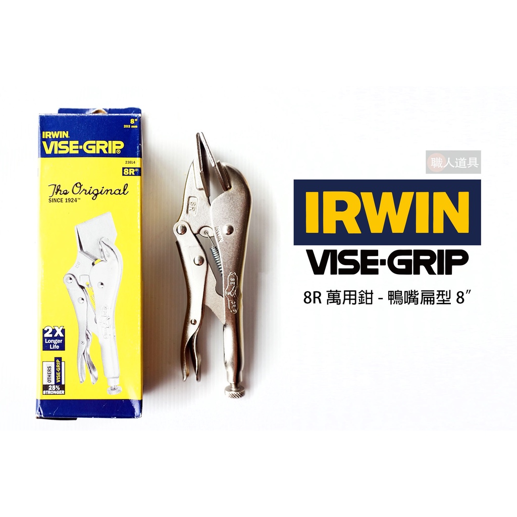 IRWIN 握手牌 VISE-GRIP 萬能鉗 鴨嘴扁型 8" 8R 平板夾鉗 鉗子 鐵皮大力鉗 固定鉗 機械維修 西工